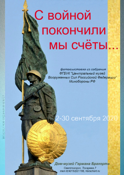"С войной покончили мы счеты..."