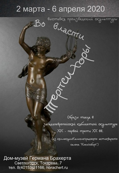 «Во власти Терпсихоры» 