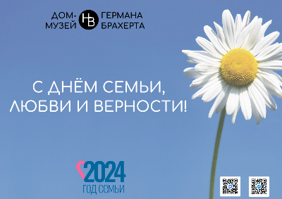 С Днём семьи, любви и верности!