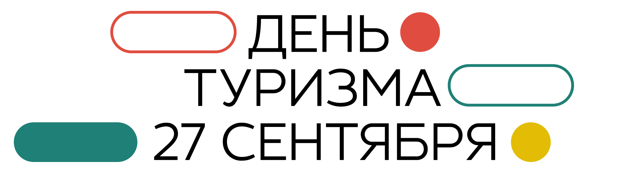 Всемирный день туризма