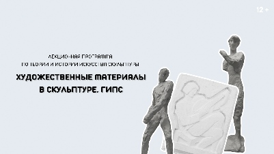 Художественные материалы в скульптуре