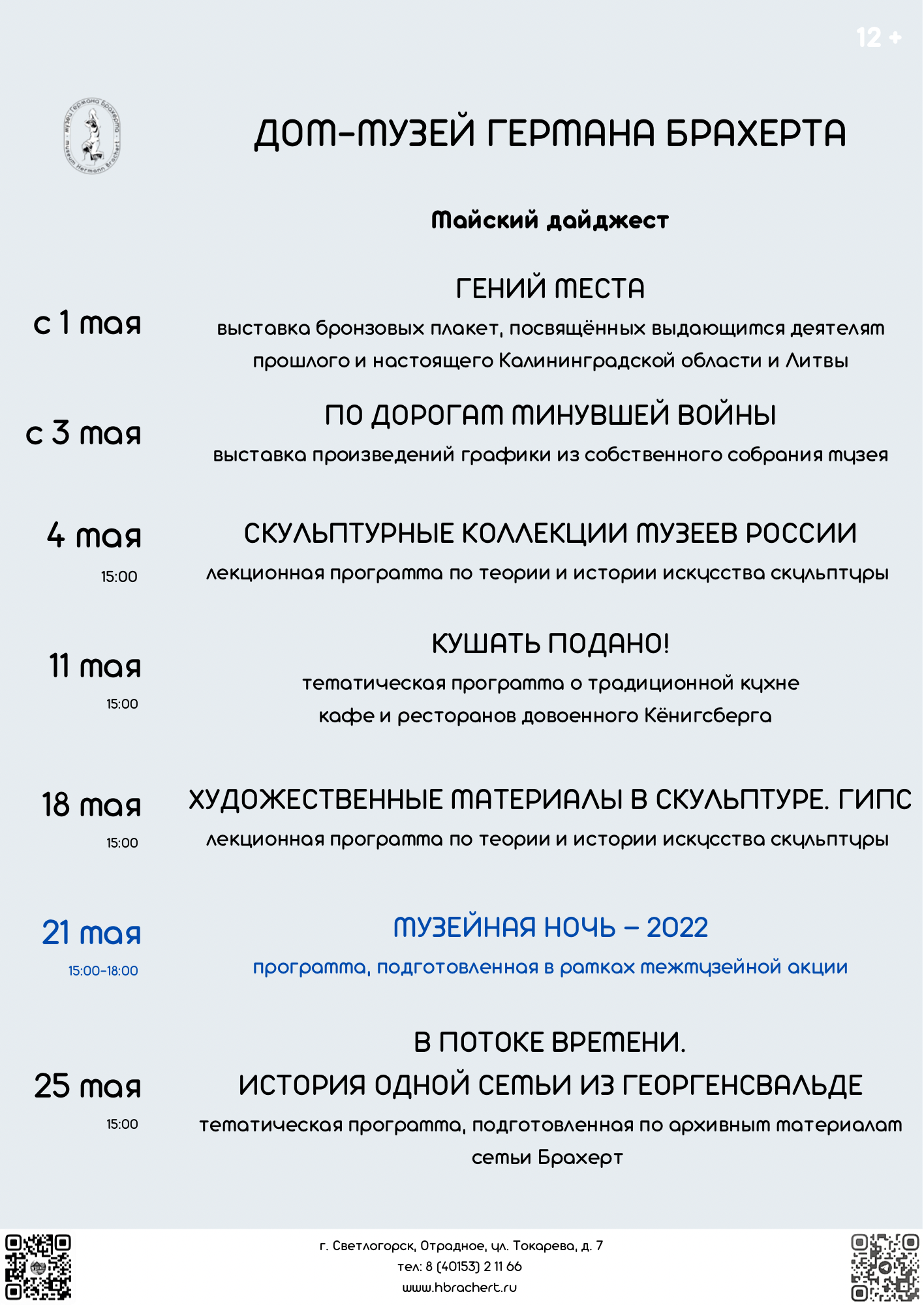 Мероприятия музея в мае