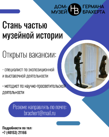 Вакансии Дома-музея Германа Брахерта