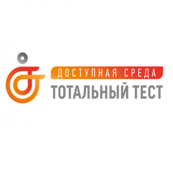 Тотальный тест «Доступная среда»