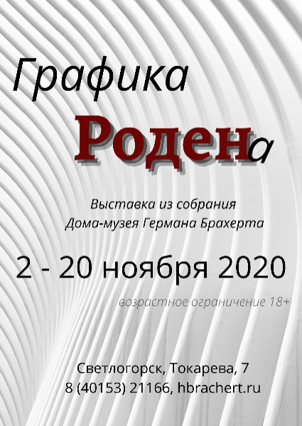 Графика Родена