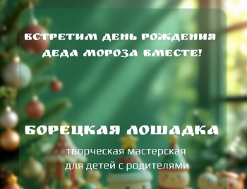 Ко Дню рождения Деда Мороза!