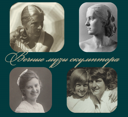 Вечные Музы скульптора