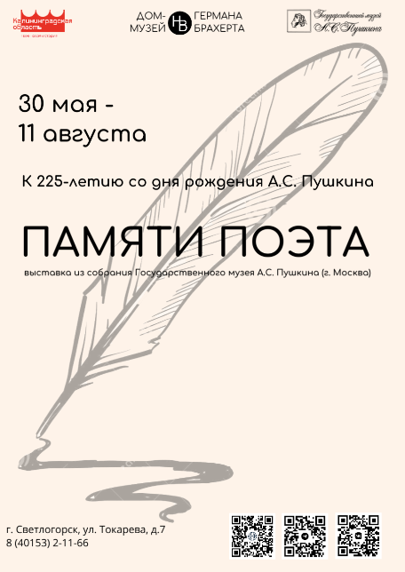 Памяти Поэта. К 225-летию со дня рождения А.С. Пушкина