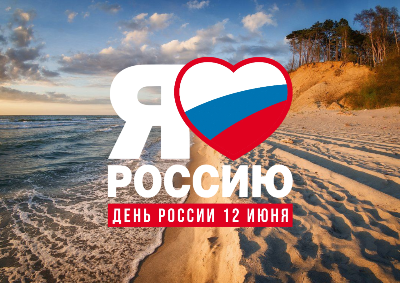 С Днём России!