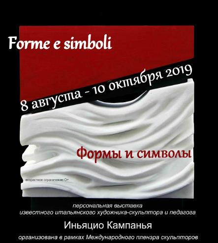 «Forme e simboli/Формы и символы»